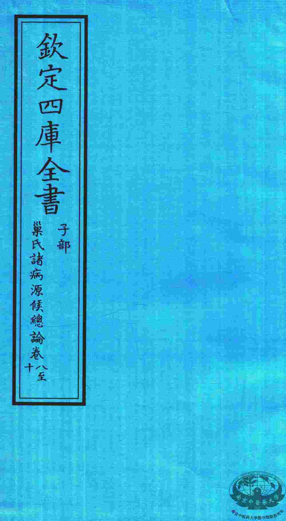 钦定四库全书  子部  巢氏诸病源候总论  卷8-10